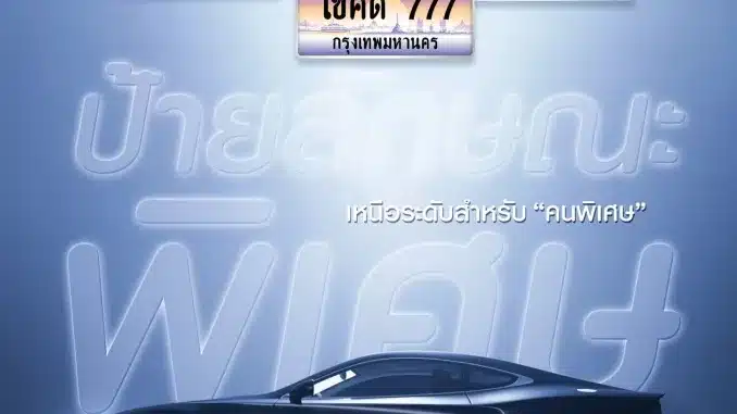 ประมูลทะเบียนสวยลักษณะพิเศษ-ครั้งที่-7