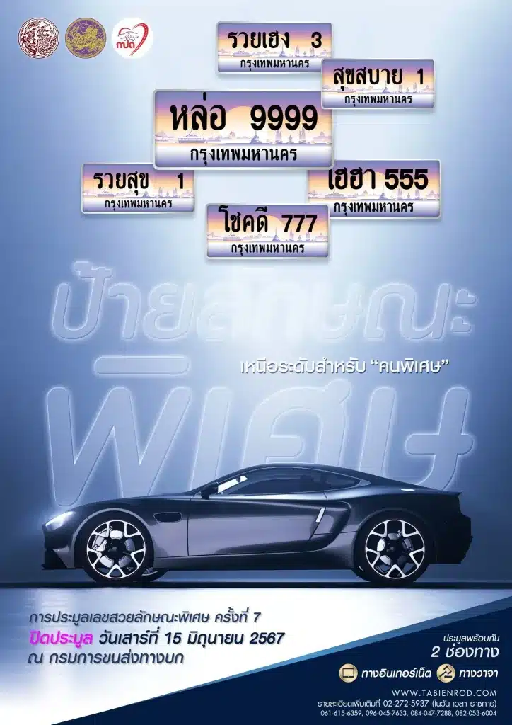 กลับมาอีกครั้ง ทะเบียนสวยลักษณะพิเศษครั้งที่ 7 ใครสนใจมาลงทะเบียนได้ค่า 1