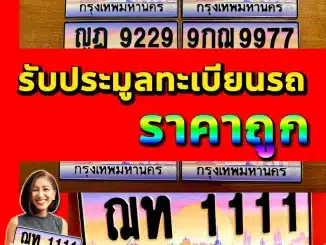 รับประมูลทะเบียนรถ