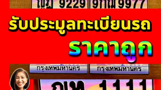 รับประมูลทะเบียนรถ