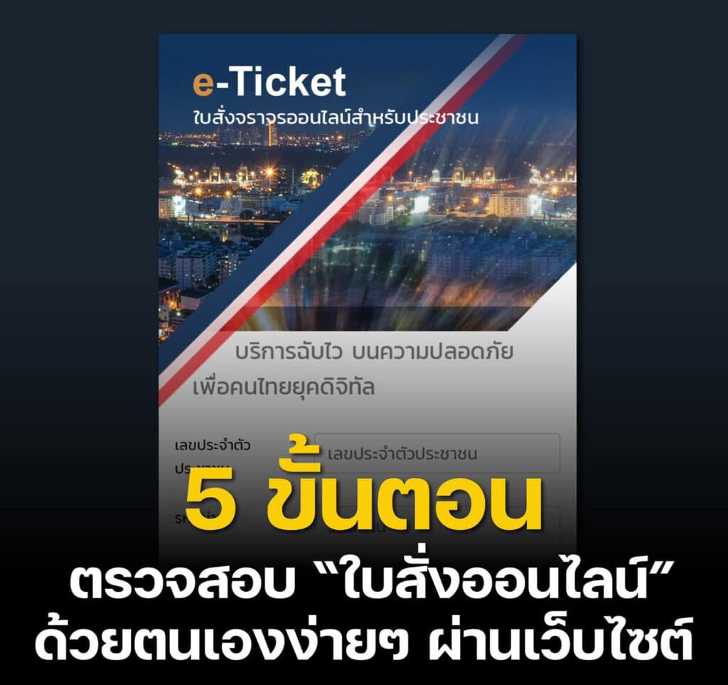 วิธีเช็คใบสั่งออนไลน์จากทะเบียนรถและการชำระค่าปรับ 1