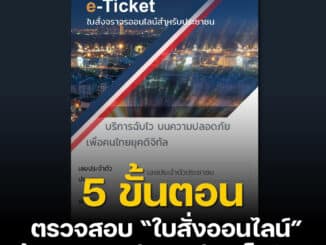 เช็คใบสั่งออนไลน์จากทะเบียนรถ