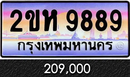 ขายทะเบียนรถ ทะเบียนประมูล ทะเบียนสวย ราคาถูก 32 ขายทะเบียนรถ 2ขห 9889
