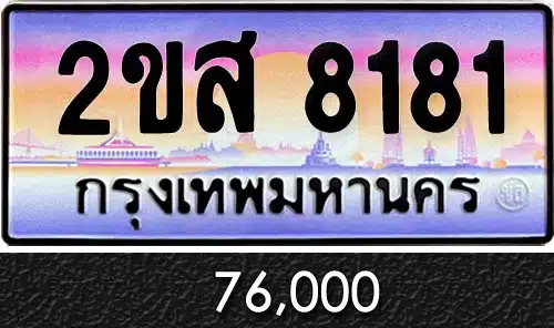 ขายทะเบียนรถ 2ขส 8181