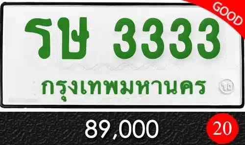 ขายทะเบียนรถ ทะเบียนประมูล ทะเบียนสวย ราคาถูก 37 ขายทะเบียนรถ รษ 3333