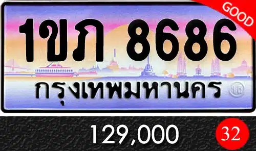 ขายทะเบียนรถ ทะเบียนประมูล ทะเบียนสวย ราคาถูก 24 ขายทะเบียน 1ขภ 8686