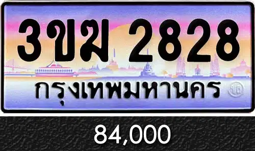 ขายทะเบียนรถ ทะเบียนประมูล ทะเบียนสวย ราคาถูก 22 ทะเบียน 3ขฆ 2828