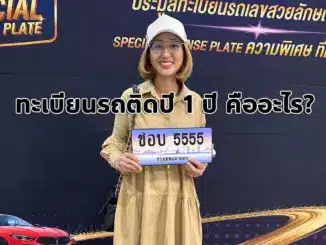 ทะเบียนรถติดปี 1 ปี คืออะไร? เข้าใจกฎห้ามโอนทะเบียนรถปี 2562 แบบง่ายๆ