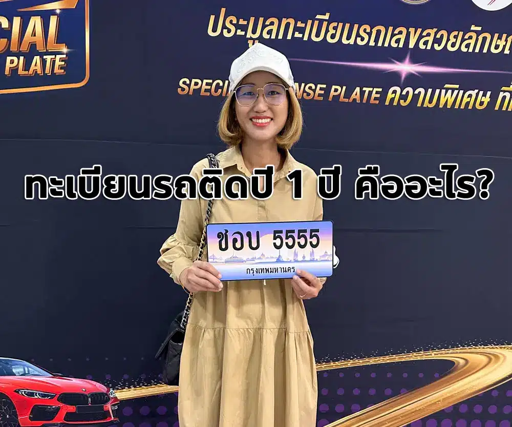 ทะเบียนรถติดปี 1 ปี คืออะไร? เข้าใจกฎห้ามโอนทะเบียนรถปี 2562 แบบง่ายๆ