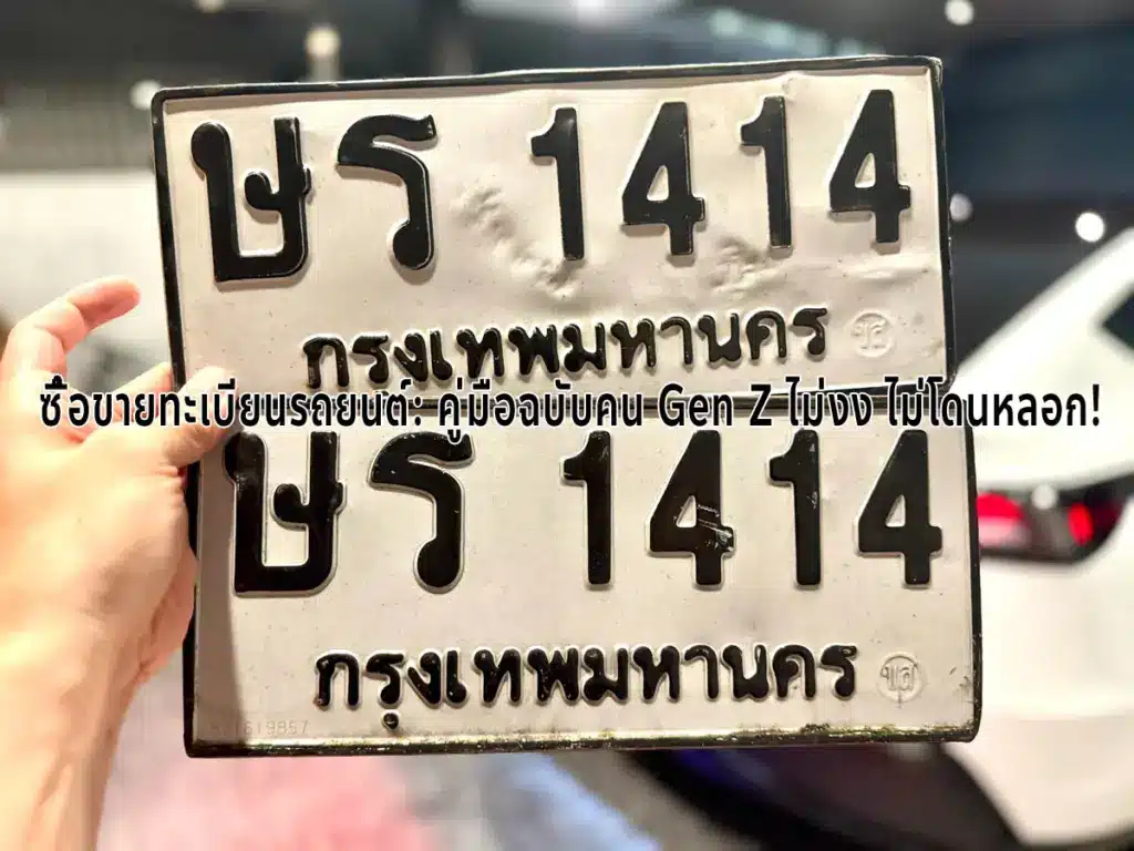 ซื้อขายทะเบียนรถยนต์: คู่มือฉบับคน Gen Z ไม่งง ไม่โดนหลอก! 1 ซื้อขายทะเบียนรถยนต์: คู่มือฉบับคน Gen Z ไม่งง ไม่โดนหลอก!