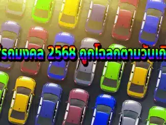 7 สีรถมงคล 2568 ถูกโฉลกตามวันเกิด! เสริมดวง-เสริมทรัพย์ 💰 + ทะเบียนรถมงคลฟีลดี