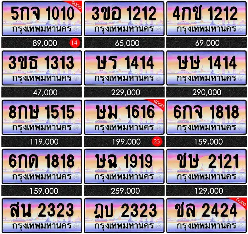 ขายทะเบียนรถ เลขสลับ