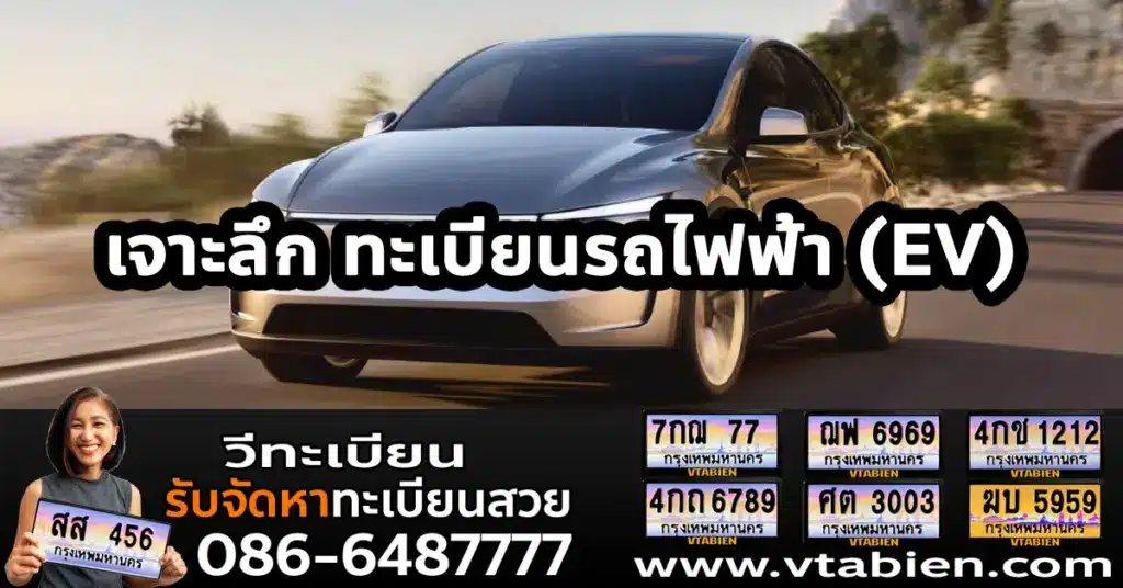 เจาะลึก "ทะเบียนรถไฟฟ้า (EV)" ปี 2569: ป้ายสีไหนใช่ พร้อมเคล็ดลับเลือกเลขมงคลให้ชีวิตพุ่งทะยาน 1 เจาะลึก "ทะเบียนรถไฟฟ้า (EV)"