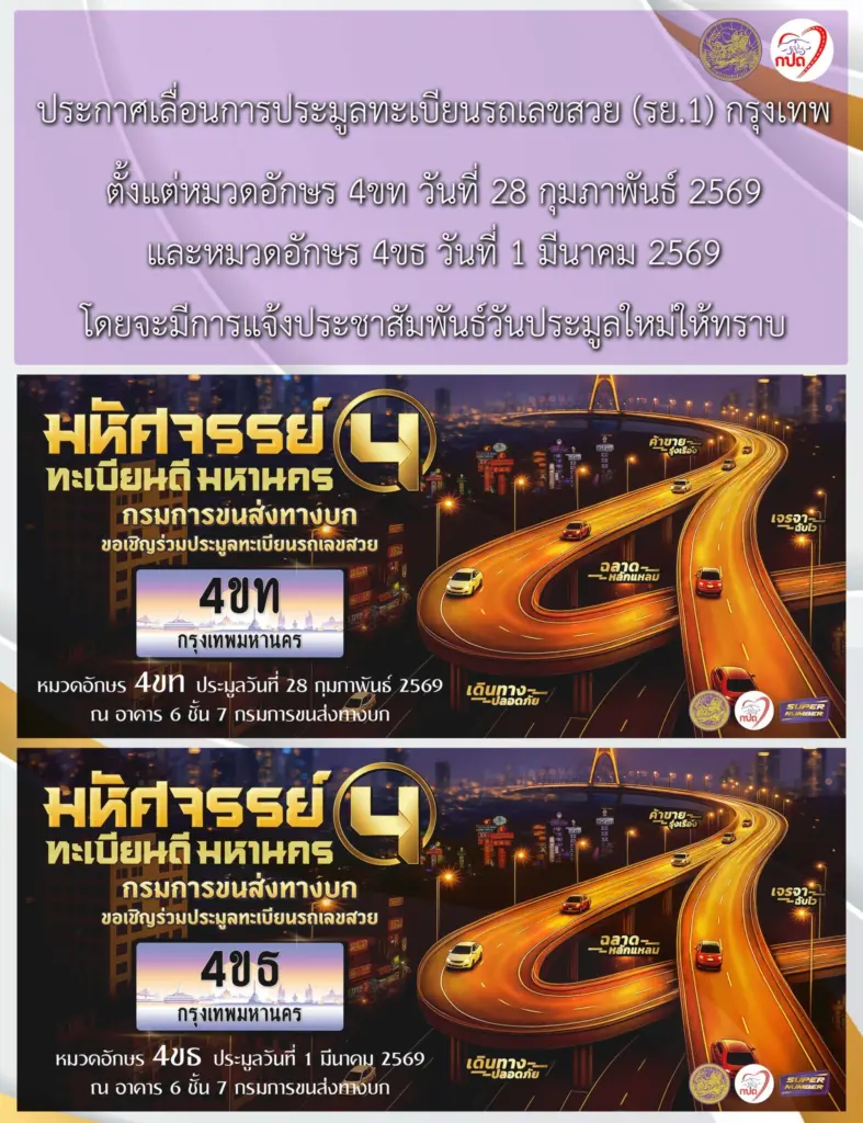 ด่วน! กรมขนส่งฯ ประกาศเลื่อนประมูลทะเบียนรถเลขสวย กทม. หมวด 4ขท และ 4ขธ (ก.พ.-มี.ค. 2569) 1 ด่วน! กรมขนส่งฯ ประกาศเลื่อนประมูลทะเบียนรถเลขสวย กทม. หมวด 4ขท และ 4ขธ (ก.พ.-มี.ค. 2569)