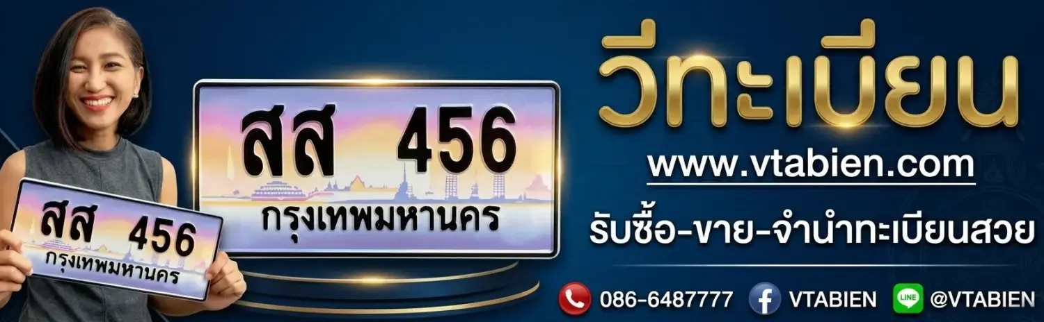 วีทะเบียน | ซื้อขายทะเบียนรถสวย ทะเบียนประมูล เลขมงคล ครบวงจร