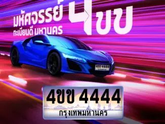 มหัศจรรย์ 4ขข ทะเบียนดี มหานคร ✨: กปถ. เชิญร่วมประมูลสุดยอดทะเบียนรถเลขสวย 4-5 เม.ย. 2569 นี้!