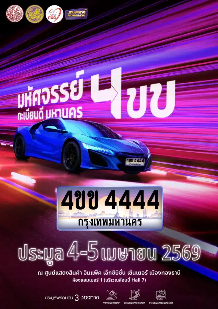 มหัศจรรย์ 4ขข ทะเบียนดี มหานคร ✨: กปถ. เชิญร่วมประมูลสุดยอดทะเบียนรถเลขสวย 4-5 เม.ย. 2569 นี้! 1 มหัศจรรย์ 4ขข ทะเบียนดี มหานคร ✨: กปถ. เชิญร่วมประมูลสุดยอดทะเบียนรถเลขสวย 4-5 เม.ย. 2569 นี้!