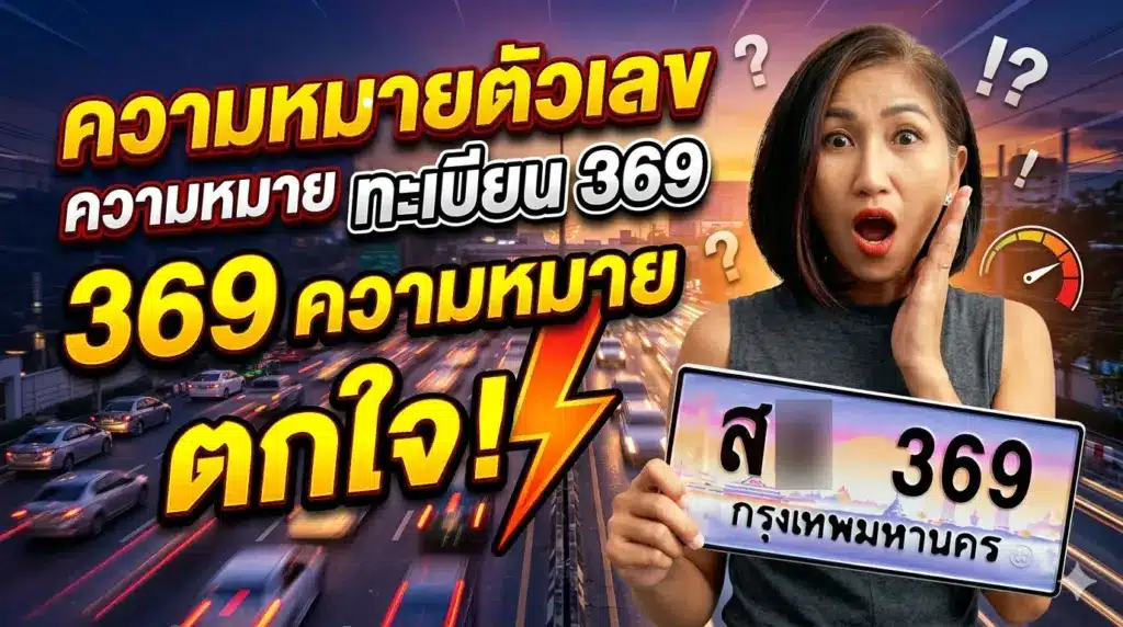 ทะเบียน 369 ความหมาย: เปิดเผยพลังเลขมงคล เสริมดวง ค้าขายรุ่งโรจน์ ชีวิตก้าวหน้า 1 ทะเบียน 369 ความหมาย: เปิดเผยพลังเลขมงคล เสริมดวง ค้าขายรุ่งโรจน์ ชีวิตก้าวหน้า
