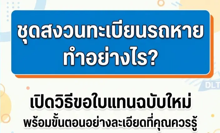 ชุดสงวนทะเบียนรถหาย ทำอย่างไร? เปิดวิธีขอใบแทนฉบับใหม่ พร้อมขั้นตอนอย่างละเอียดที่คุณควรรู้ 1 ชุดสงวนทะเบียนรถหาย ทำอย่างไร? เปิดวิธีขอใบแทนฉบับใหม่ พร้อมขั้นตอนอย่างละเอียดที่คุณควรรู้