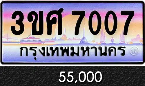 Vtabien ศูนย์รวม ขายทะเบียนรถ ออนไลน์ เลขสวย มงคล 133 ขายทะเบียน 3ขศ 7007