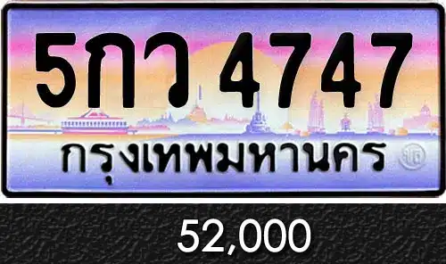 Vtabien ศูนย์รวม ขายทะเบียนรถ ออนไลน์ เลขสวย มงคล 76 ขายทะเบียน 5กว 4747