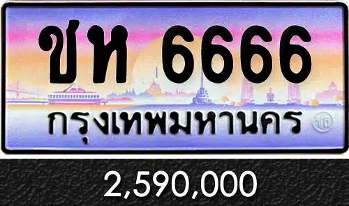 Vtabien ศูนย์รวม ขายทะเบียนรถ ออนไลน์ เลขสวย มงคล 18 ขายทะเบียน ชห 6666