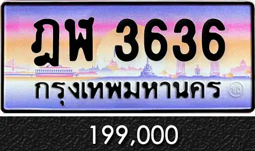 Vtabien ศูนย์รวม ขายทะเบียนรถ ออนไลน์ เลขสวย มงคล 73 ขายทะเบียน ฎฬ 3636
