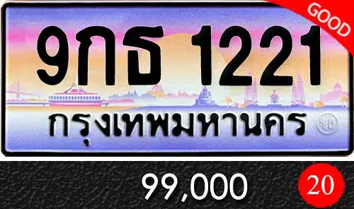 Vtabien ศูนย์รวม ขายทะเบียนรถ ออนไลน์ เลขสวย มงคล 116 ทะเบียน 9กธ 1221