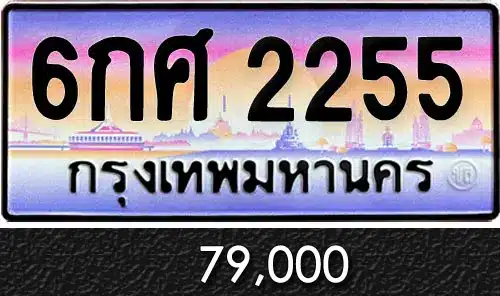 Vtabien ศูนย์รวม ขายทะเบียนรถ ออนไลน์ เลขสวย มงคล 91 ทะเบียน 6กศ 2255