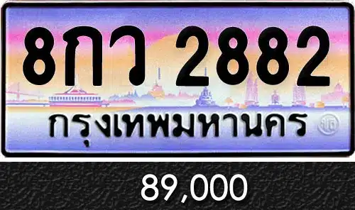 Vtabien ศูนย์รวม ขายทะเบียนรถ ออนไลน์ เลขสวย มงคล 115 ทะเบียน 8กว 2882