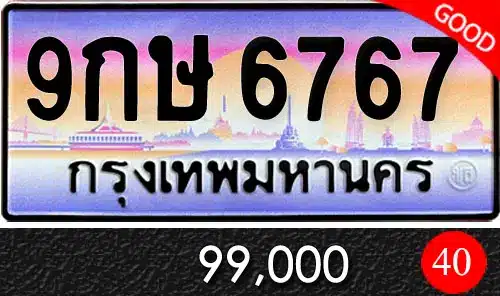 Vtabien ศูนย์รวม ขายทะเบียนรถ ออนไลน์ เลขสวย มงคล 84 ทะเบียน 9กษ 6767