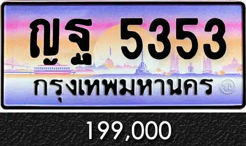 Vtabien ศูนย์รวม ขายทะเบียนรถ ออนไลน์ เลขสวย มงคล 81 ทะเบียน ญฐ 5353