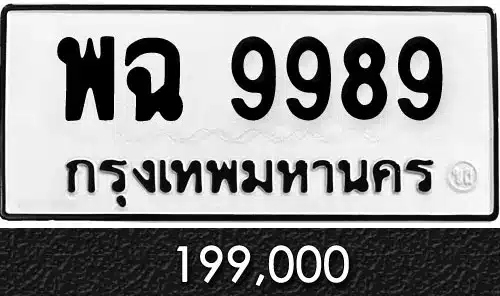 Vtabien ศูนย์รวม ขายทะเบียนรถ ออนไลน์ เลขสวย มงคล 44 ทะเบียน พฉ 9989