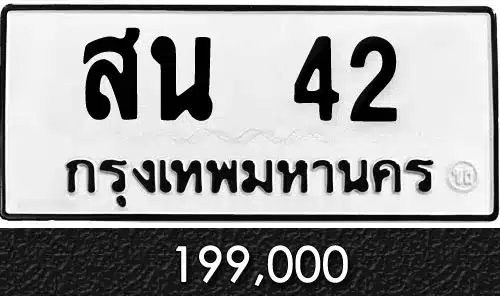Vtabien ศูนย์รวม ขายทะเบียนรถ ออนไลน์ เลขสวย มงคล 30 ทะเบียน สน 42