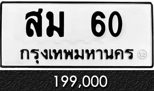 Vtabien ศูนย์รวม ขายทะเบียนรถ ออนไลน์ เลขสวย มงคล 33 ทะเบียน สม 60