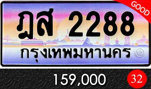 Vtabien ศูนย์รวม ขายทะเบียนรถ ออนไลน์ เลขสวย มงคล 94 ทะเบียนรถ ฎส 2288
