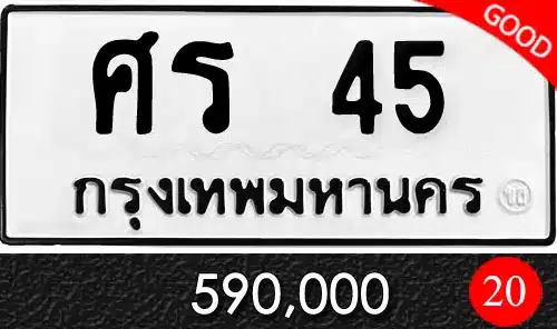 Vtabien ศูนย์รวม ขายทะเบียนรถ ออนไลน์ เลขสวย มงคล 32 ทะเบียนรถ ศร 45