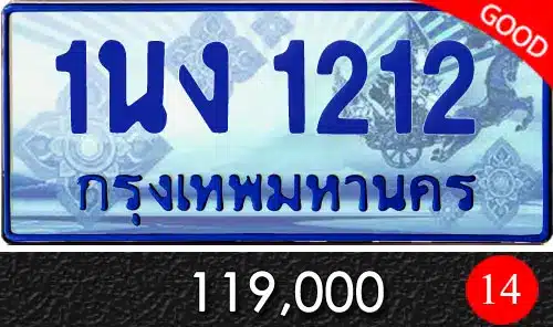 Vtabien ศูนย์รวม ขายทะเบียนรถ ออนไลน์ เลขสวย มงคล 125 ทะเบียน 1นง 1212