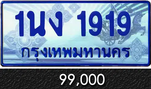 Vtabien ศูนย์รวม ขายทะเบียนรถ ออนไลน์ เลขสวย มงคล 127 ทะเบียน 1นง 1919