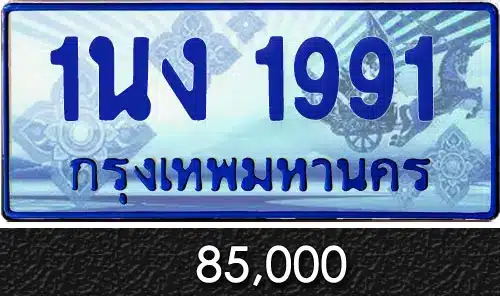 Vtabien ศูนย์รวม ขายทะเบียนรถ ออนไลน์ เลขสวย มงคล 128 ทะเบียน 1นง 1991