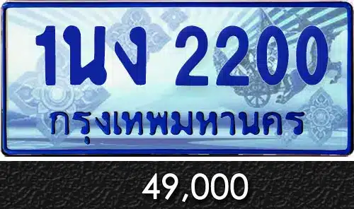 Vtabien ศูนย์รวม ขายทะเบียนรถ ออนไลน์ เลขสวย มงคล 131 ทะเบียน 1นง 2200
