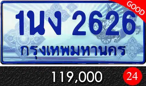 Vtabien ศูนย์รวม ขายทะเบียนรถ ออนไลน์ เลขสวย มงคล 133 ทะเบียน 1นง 2626