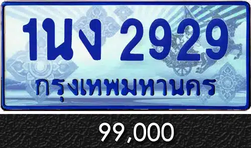 Vtabien ศูนย์รวม ขายทะเบียนรถ ออนไลน์ เลขสวย มงคล 134 ทะเบียน 1นง 2929
