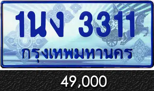Vtabien ศูนย์รวม ขายทะเบียนรถ ออนไลน์ เลขสวย มงคล 135 ทะเบียน 1นง 3311
