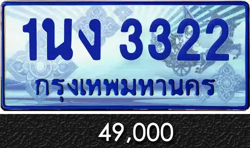 Vtabien ศูนย์รวม ขายทะเบียนรถ ออนไลน์ เลขสวย มงคล 136 ทะเบียน 1นง 3322