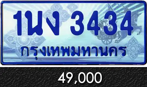 Vtabien ศูนย์รวม ขายทะเบียนรถ ออนไลน์ เลขสวย มงคล 139 ทะเบียน 1นง 3434