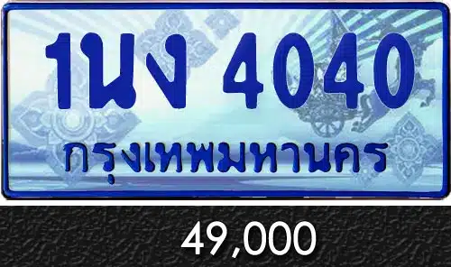 Vtabien ศูนย์รวม ขายทะเบียนรถ ออนไลน์ เลขสวย มงคล 140 ทะเบียน 1นง 4040