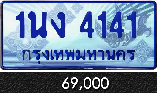 Vtabien ศูนย์รวม ขายทะเบียนรถ ออนไลน์ เลขสวย มงคล 141 ทะเบียน 1นง 4141