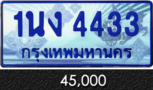 Vtabien ศูนย์รวม ขายทะเบียนรถ ออนไลน์ เลขสวย มงคล 143 ทะเบียน 1นง 4433