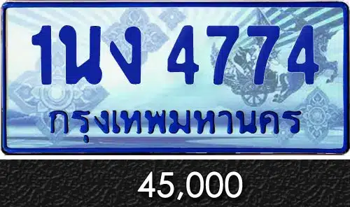 Vtabien ศูนย์รวม ขายทะเบียนรถ ออนไลน์ เลขสวย มงคล 145 ทะเบียน 1นง 4774